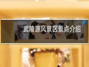 武陵源风景区景点介绍