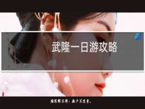 武隆一日游攻略