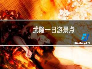 武隆一日游景点