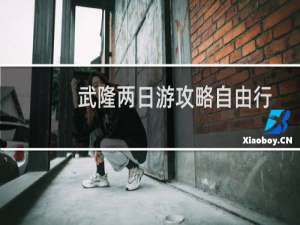 武隆两日游攻略自由行