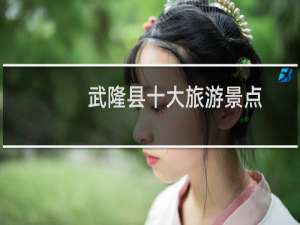 武隆县十大旅游景点