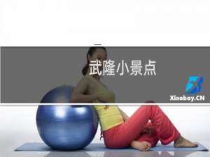 武隆小景点