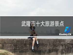 武隆市十大旅游景点