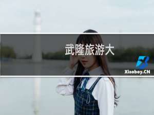 武隆旅游大