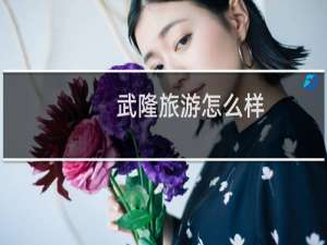 武隆旅游怎么样