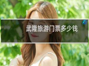 武隆旅游门票多少钱