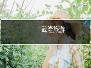 武隆旅游