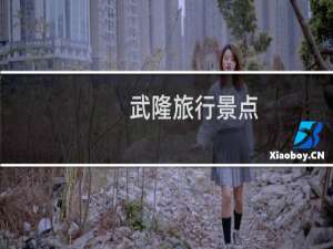 武隆旅行景点
