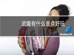 武隆有什么景点好玩