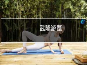 武隆游览