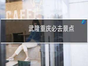 武隆重庆必去景点