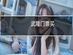 武隆门票买