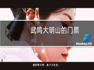武鸣大明山的门票