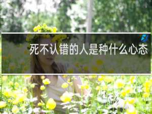 死不认错的人是种什么心态