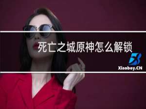 死亡之城原神怎么解锁