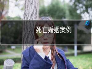 死亡婚姻案例