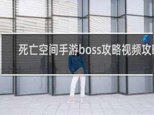 死亡空间手游boss攻略视频攻略