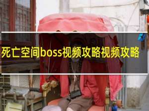 死亡空间boss视频攻略视频攻略