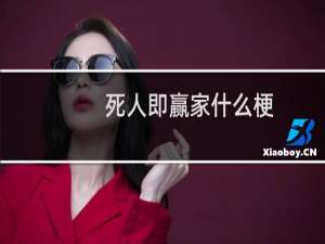 死人即赢家什么梗？什么梗