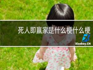 死人即赢家是什么梗什么梗