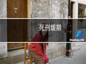 死刑缓期