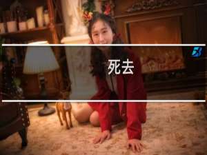 死去（）（）万事（）什么梗