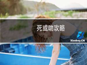 死或吻攻略