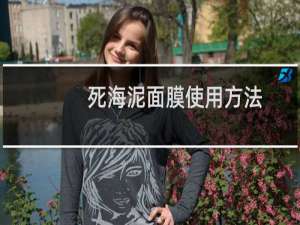 死海泥面膜使用方法