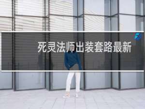 死灵法师出装套路最新