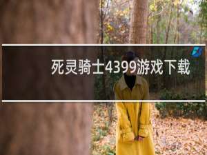 死灵骑士4399游戏下载