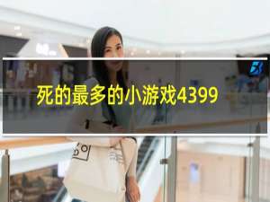 死的最多的小游戏4399
