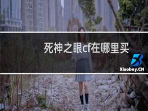 死神之眼cf在哪里买