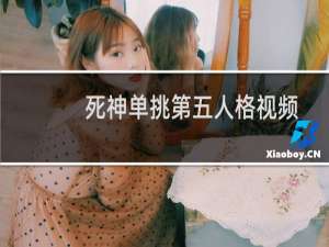 死神单挑第五人格视频