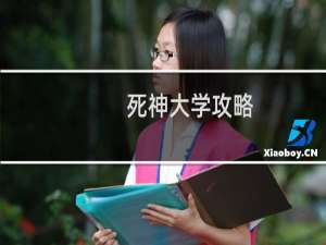 死神大学攻略