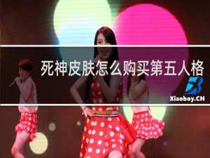 死神皮肤怎么购买第五人格