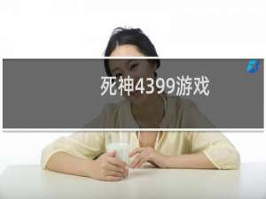 死神4399游戏