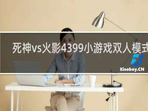 死神vs火影4399小游戏双人模式在