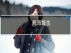 死而复生