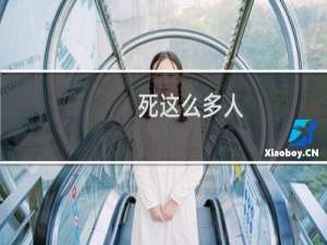 死这么多人