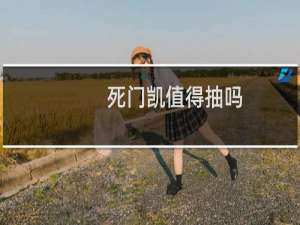 死门凯值得抽吗