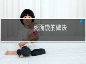 死面馍的做法