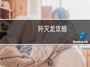 歼灭龙攻略