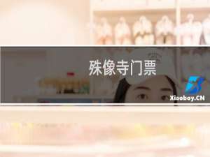 殊像寺门票