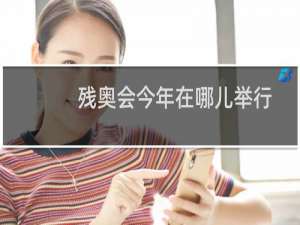 残奥会今年在哪儿举行