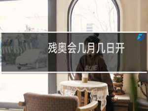 残奥会几月几日开