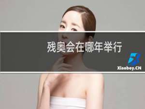 残奥会在哪年举行