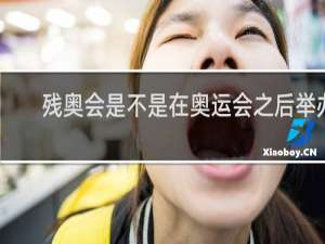 残奥会是不是在奥运会之后举办