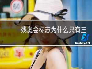 残奥会标志为什么只有三个颜色