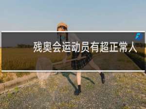 残奥会运动员有超正常人的吗