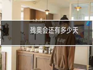 残奥会还有多少天